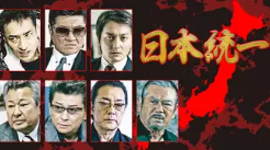 任侠映画のおすすめ人気ランキング【2025年】 | マイベスト