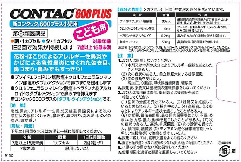 新コンタック600プラス小児用 3