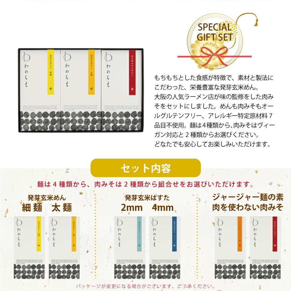 発芽玄米めん・ジャージャー麺の素 ギフトセット 3