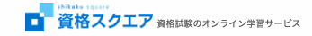 資格のスクエア 宅建通信講座 1