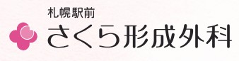 札幌駅前さくら形成外科　シミ取り 1