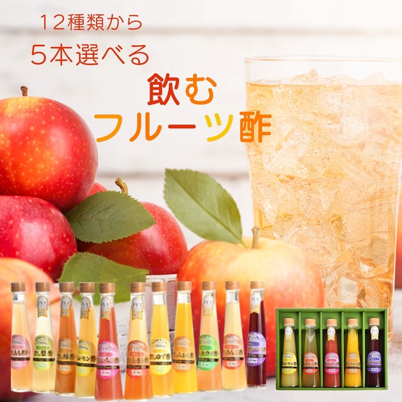オール福島フルーツ酢選べる5本セット 1
