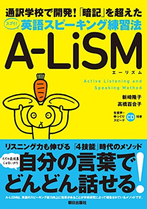 「暗記」を超えた 英語スピーキング練習法 A-LiSM 1