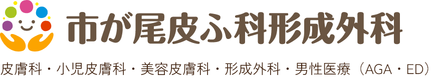 市が尾皮ふ科・形成外科 シミ取り放題 1