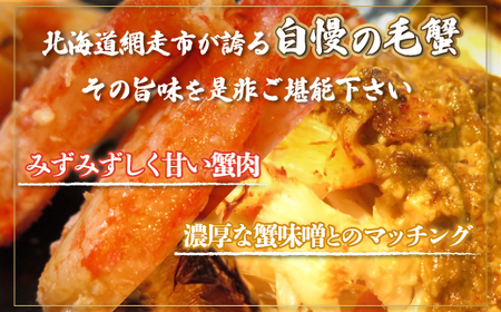 ケダマ 網走産毛蟹 2尾分 3