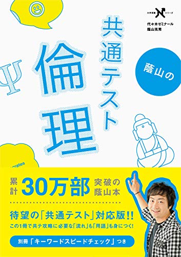 2023年】共通テスト用倫理参考書のおすすめ人気ランキング16選 | mybest