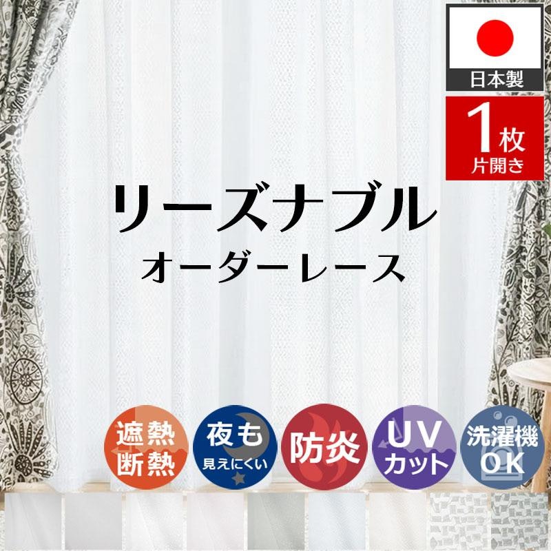 リーズナブルレースカーテン 1