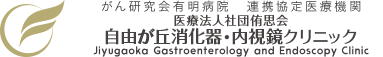 自由が丘消化器・内視鏡クリニック 胃カメラ 1