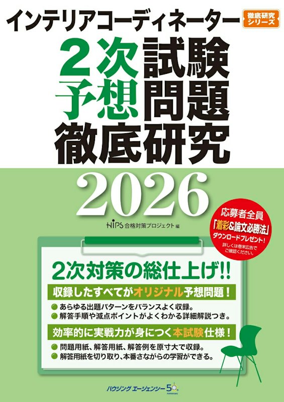 インテリアコーディネーター 2次試験予想問題徹底研究2026 1