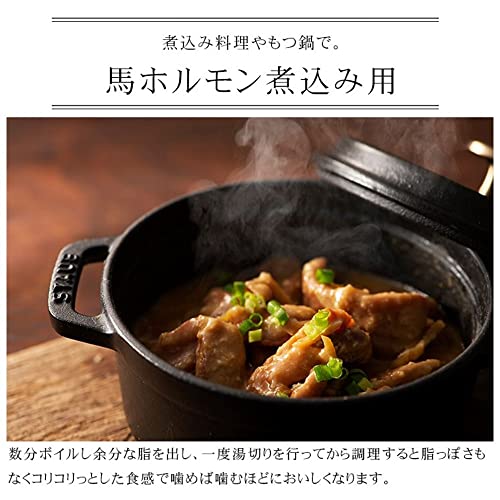 馬肉ホルモン小腸 煮込み用 2