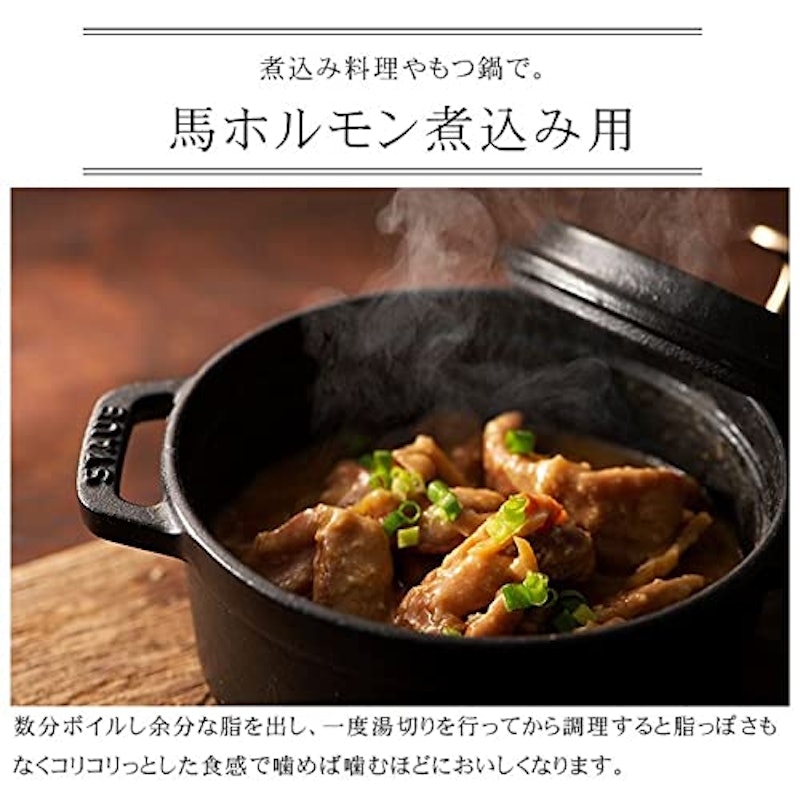 馬肉ホルモン小腸 煮込み用 2