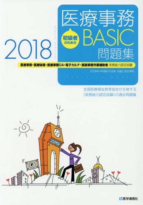 初級者のための医療事務【BASIC】問題集 2018年 1
