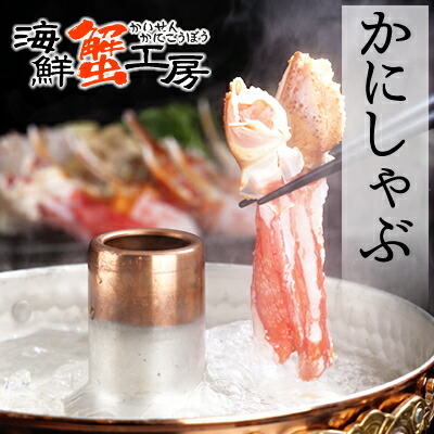 ズワイガニ かにしゃぶ 福袋 5