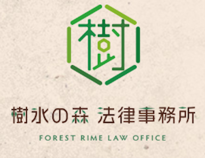 樹氷の森法律事務所 1