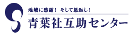 青葉社互助センター 1