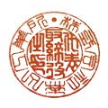 日光印　練り朱肉（四季　赤茶）桐箱入り 2