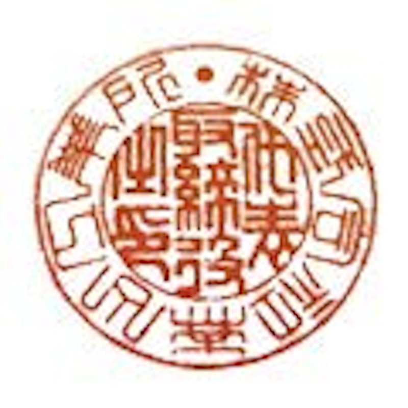日光印 練り朱肉(四季 赤茶)桐箱入り 2