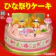 ボストン ひな祭りケーキ 1