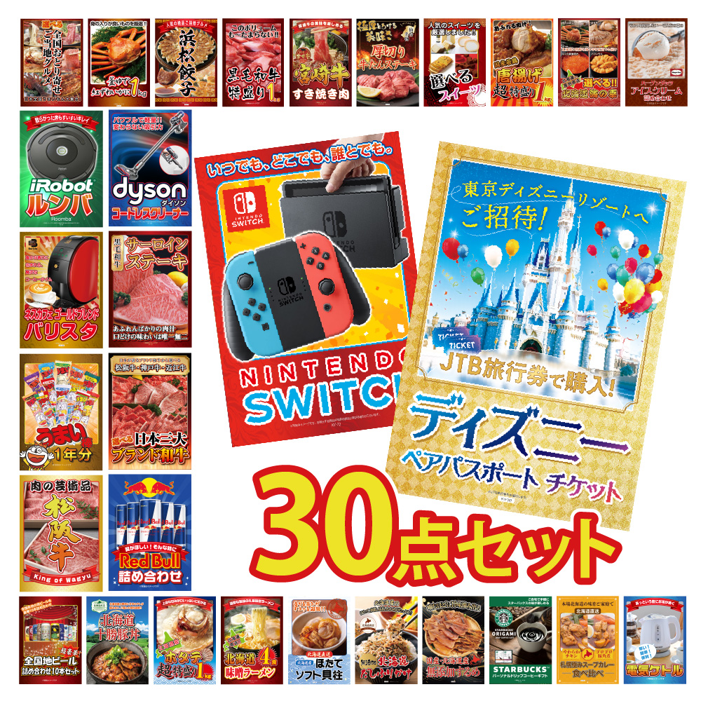 景品目録30点セット 1