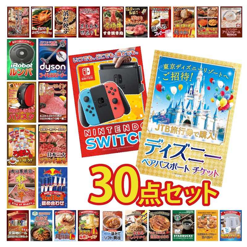 景品目録30点セット 1