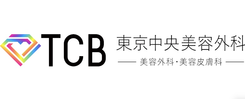 TCB東京中央美容外科 新宿三丁目院 ほくろ除去 1