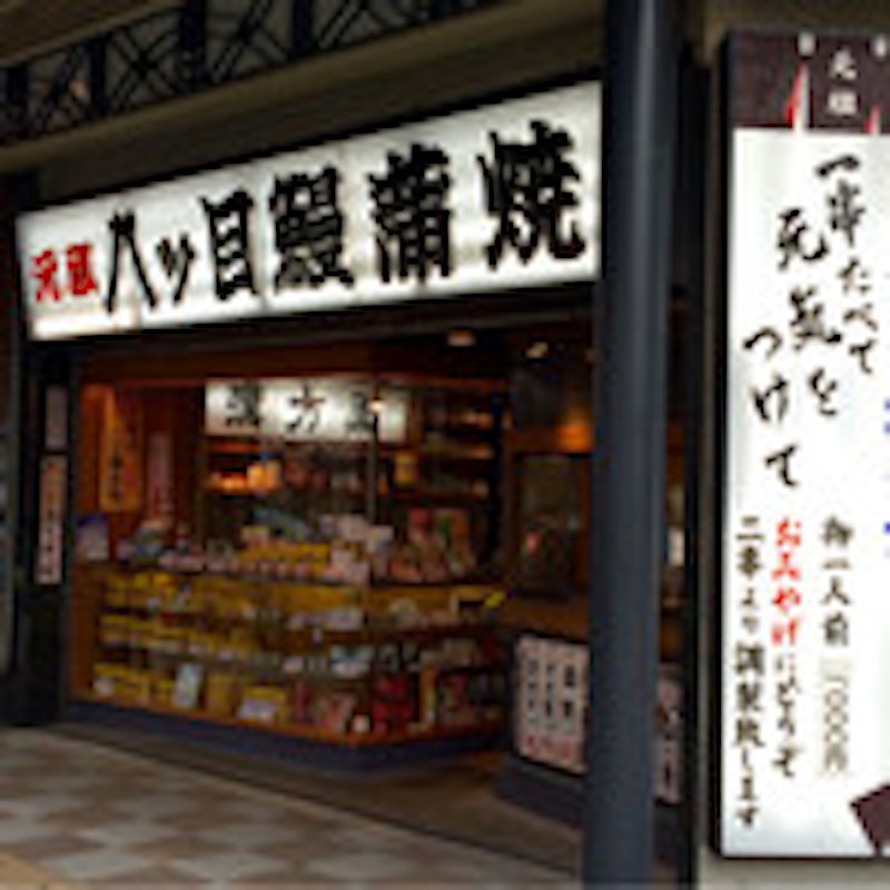 元祖 八ッ目鰻本舗 2