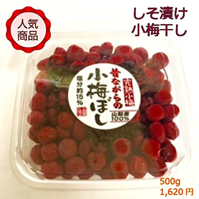 昔ながらの小梅ぼししそ漬け 2