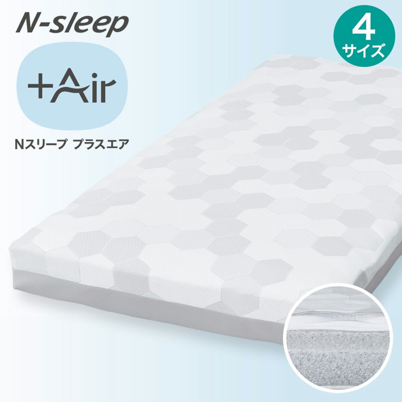 Nスリープ プラスエア 1