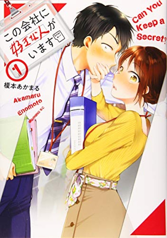 この会社に好きな人がいます 1