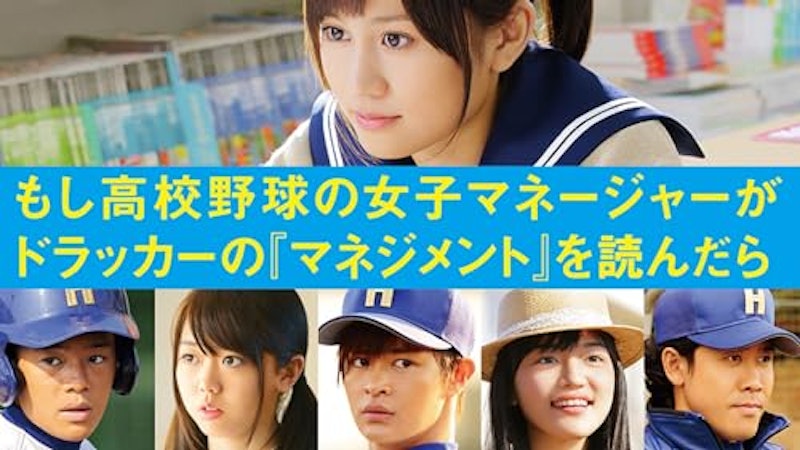 もし高校野球の女子マネージャーがドラッカーの『マネジメント』を読んだら 2