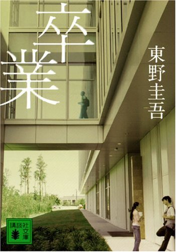 卒業 1