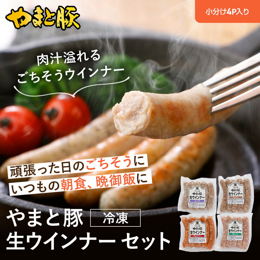 やまと豚 生ウインナー 4種 お試しセット 2