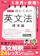 アルク 大学入試読むための英文法【標準編】 1