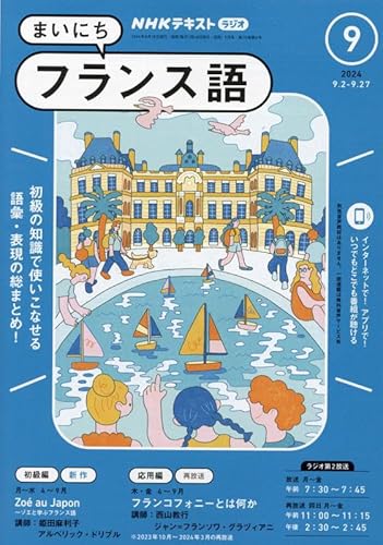 NHKラジオ まいにちフランス語 2024年9月号 1