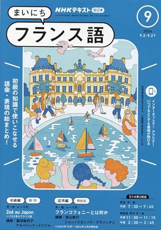 NHKラジオ まいにちフランス語 2024年9月号 1