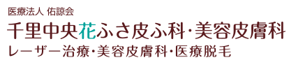 千里中央花ふさ皮ふ科・美容皮膚科　スキンボトックス 1