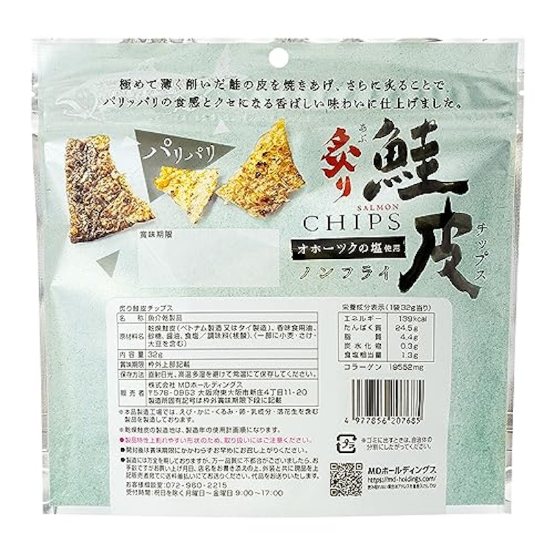 炙り鮭皮チップス 2