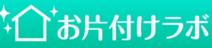お片付けラボ 1