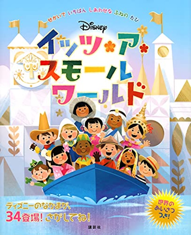 ディズニー イッツアスモールワールド せかいで いちばん しあわせな ふねの たび 1