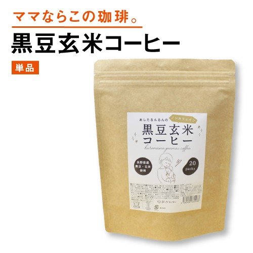 あしたるんるんのノンカフェイン黒豆玄米珈琲 1
