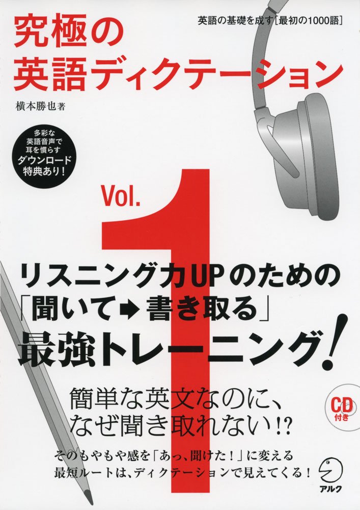 究極の英語ディクテーション Vol.1 1
