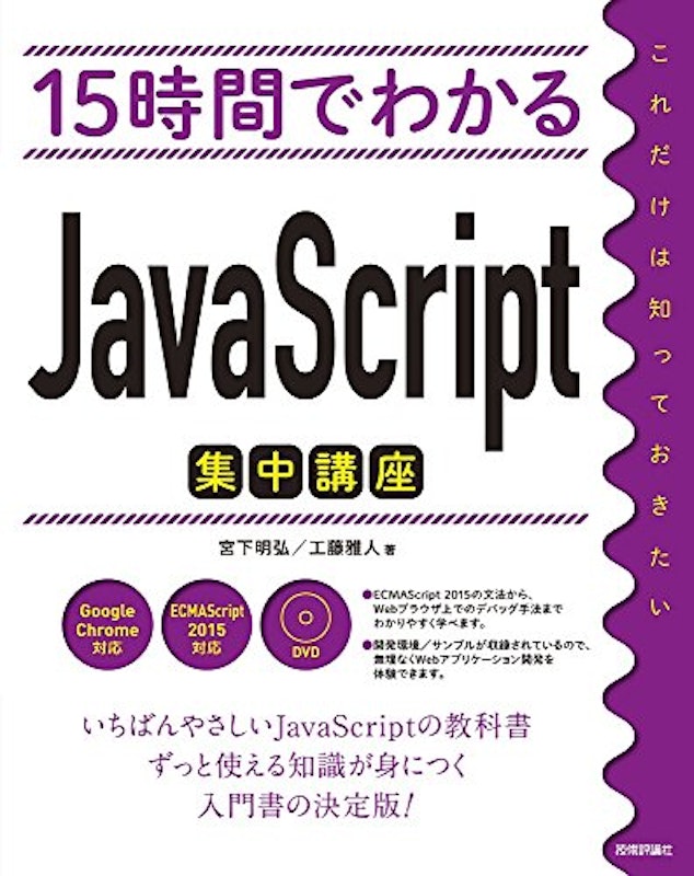 15時間でわかる JavaScript集中講座 1