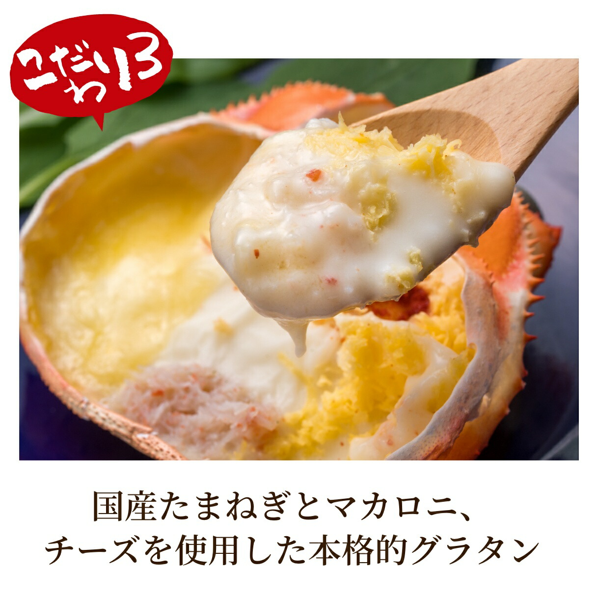 蟹屋のカニ甲羅グラタン 4