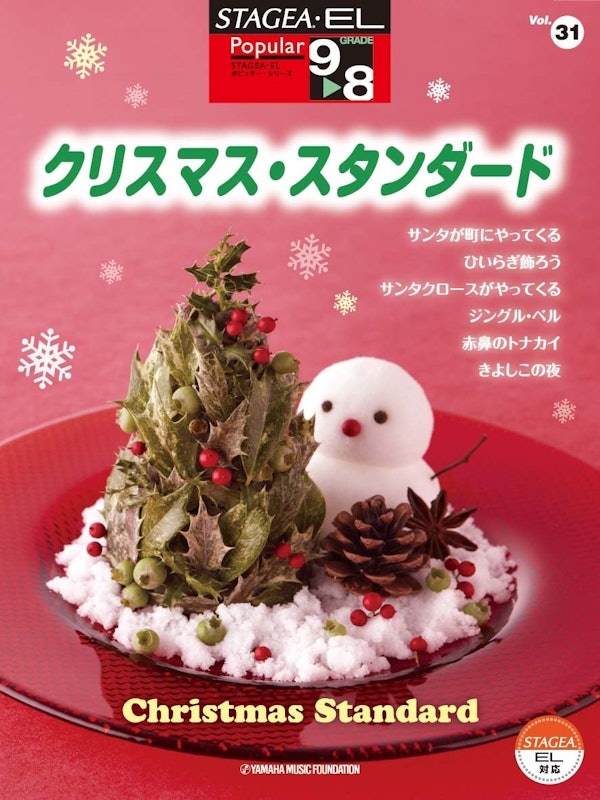 Vol.31 クリスマス・スタンダード 1