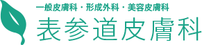 表参道皮膚科 ニキビ・ニキビ跡治療 1