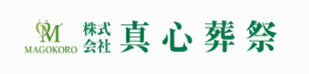 真心葬祭 1