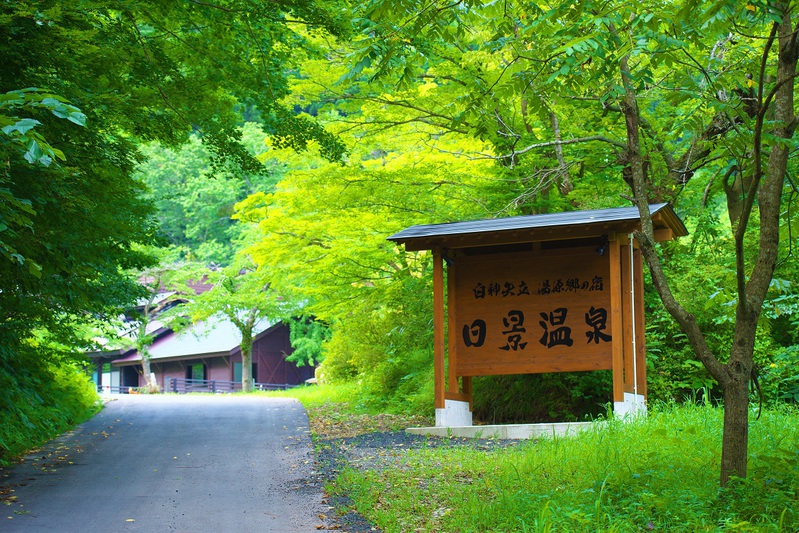 白神矢立 湯源郷の宿 日景温泉 1