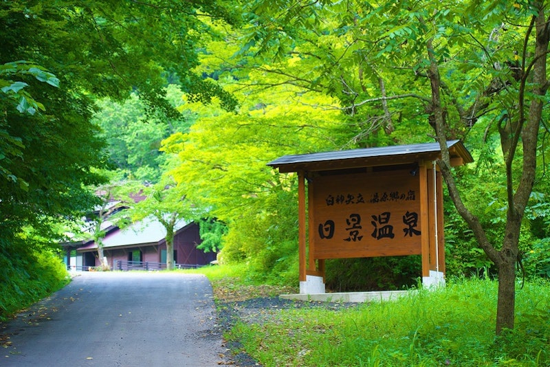 白神矢立 湯源郷の宿 日景温泉 1