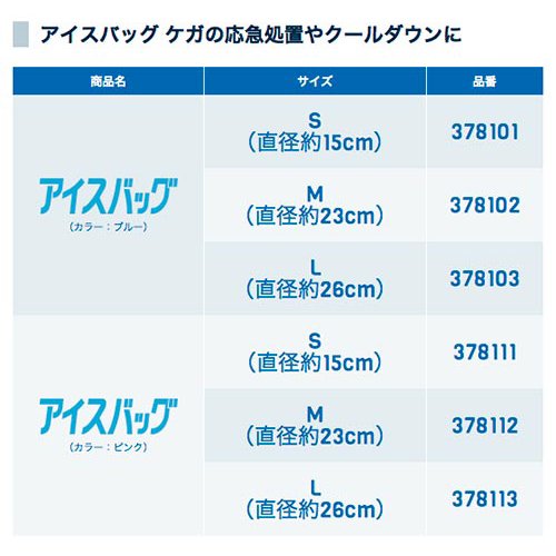アイスバッグ S 6