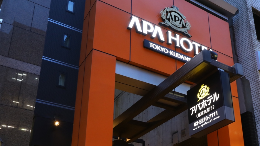 アパホテル 東京九段下 1